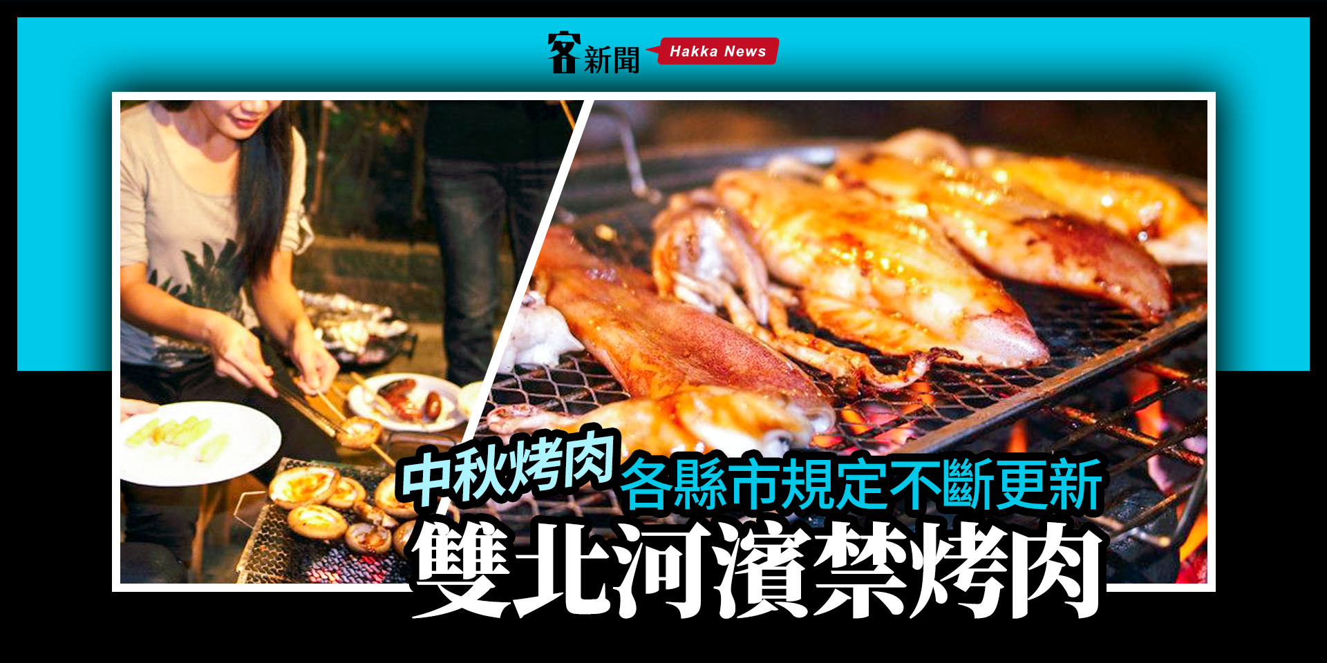 中秋烤肉／雙北河濱禁烤肉　桃園市公園也不開放（不斷更新）