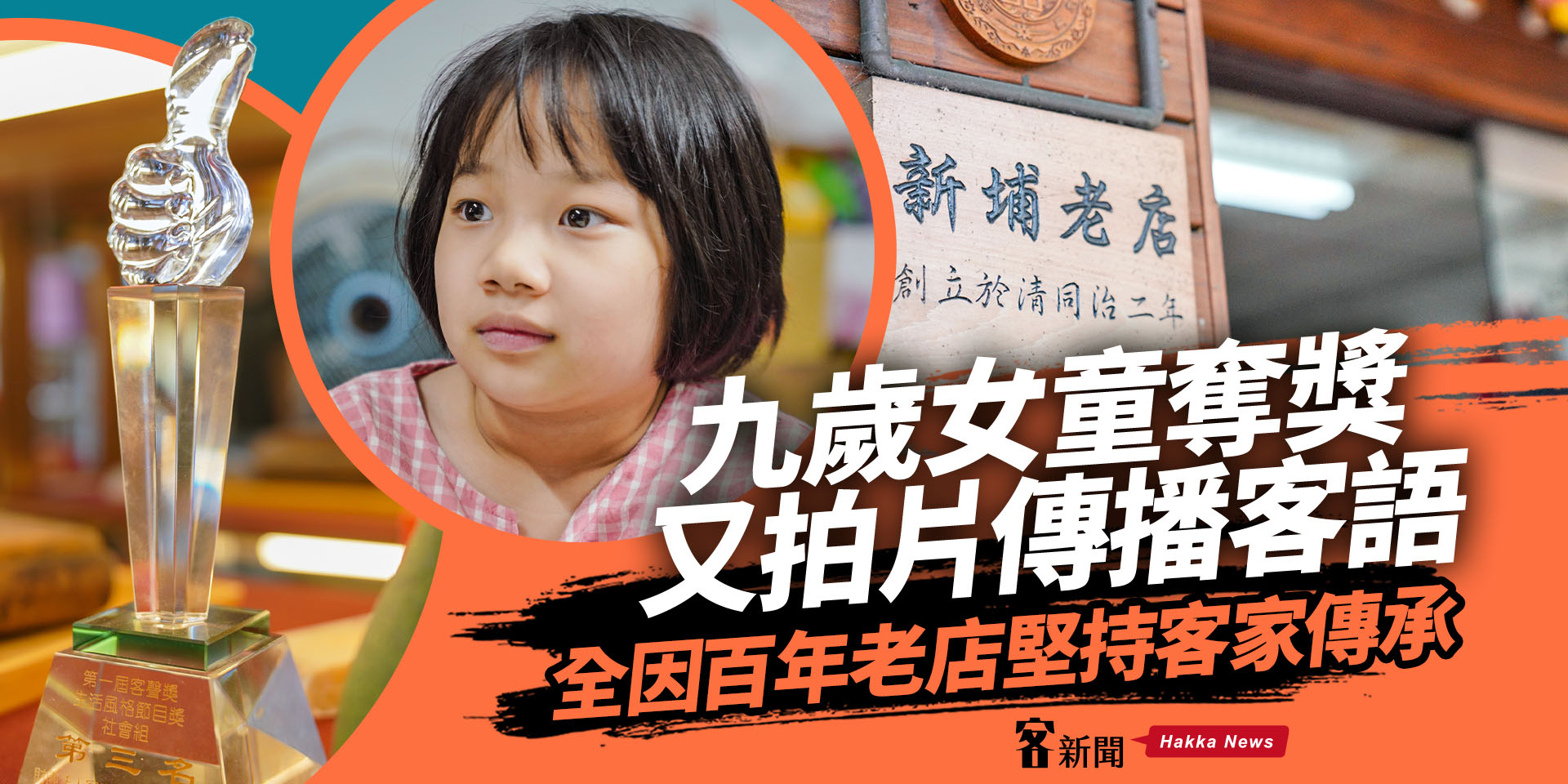 九歲女童奪獎又拍片傳播客語　全因百年老店堅持客家傳承