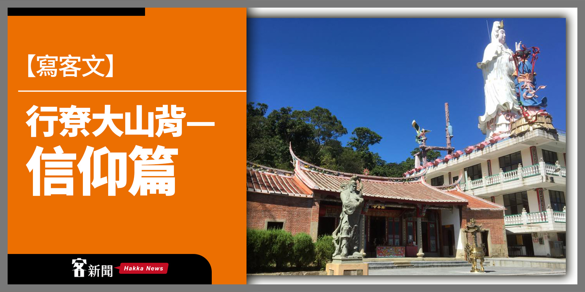 【寫客文】行尞大山背——信仰篇