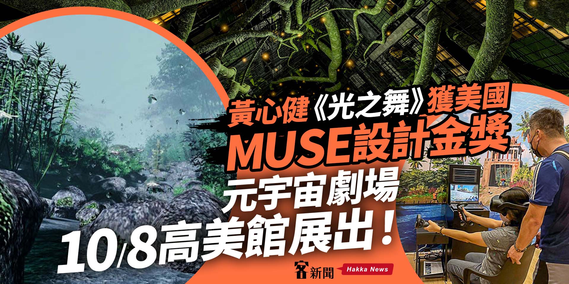 10/8黃心健高美館辦20年大型創作回顧展　《光之舞》獲美國MUSE設計金獎