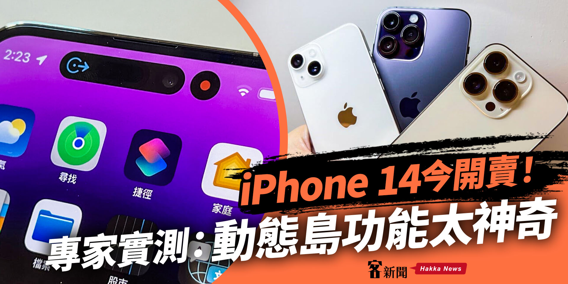 iPhone 14今開賣　專家實測：Pro動態島功能太神奇！