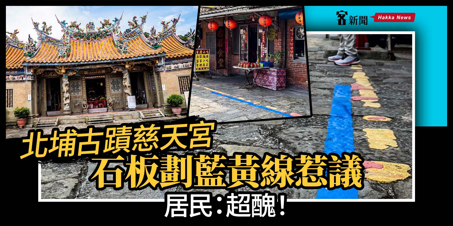 北埔古蹟慈天宮「石板劃藍黃線」惹議　居民：超醜！
