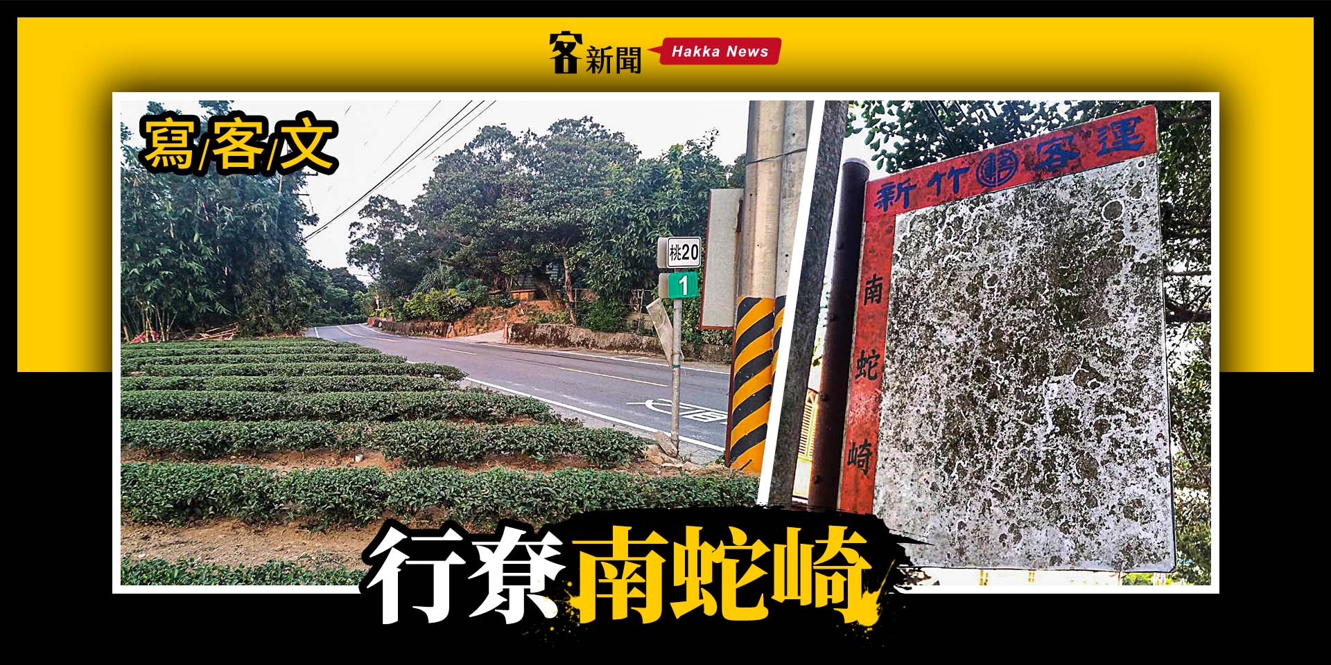 【寫客文】行尞南蛇崎