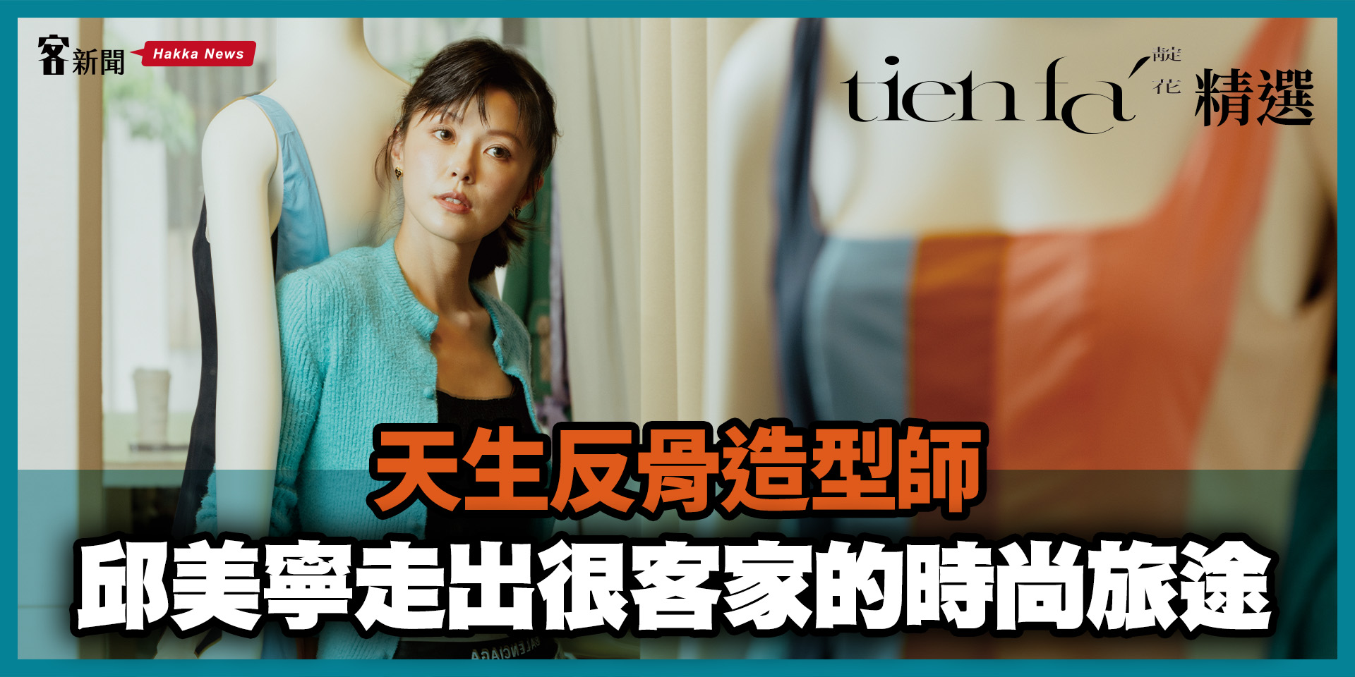 《靛花》精選／天生反骨造型師　邱美寧走出很客家的時尚旅途