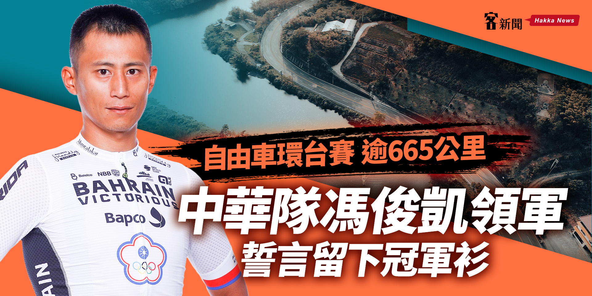 自由車環台賽逾665公里／中華隊馮俊凱領軍　誓言留下冠軍衫！