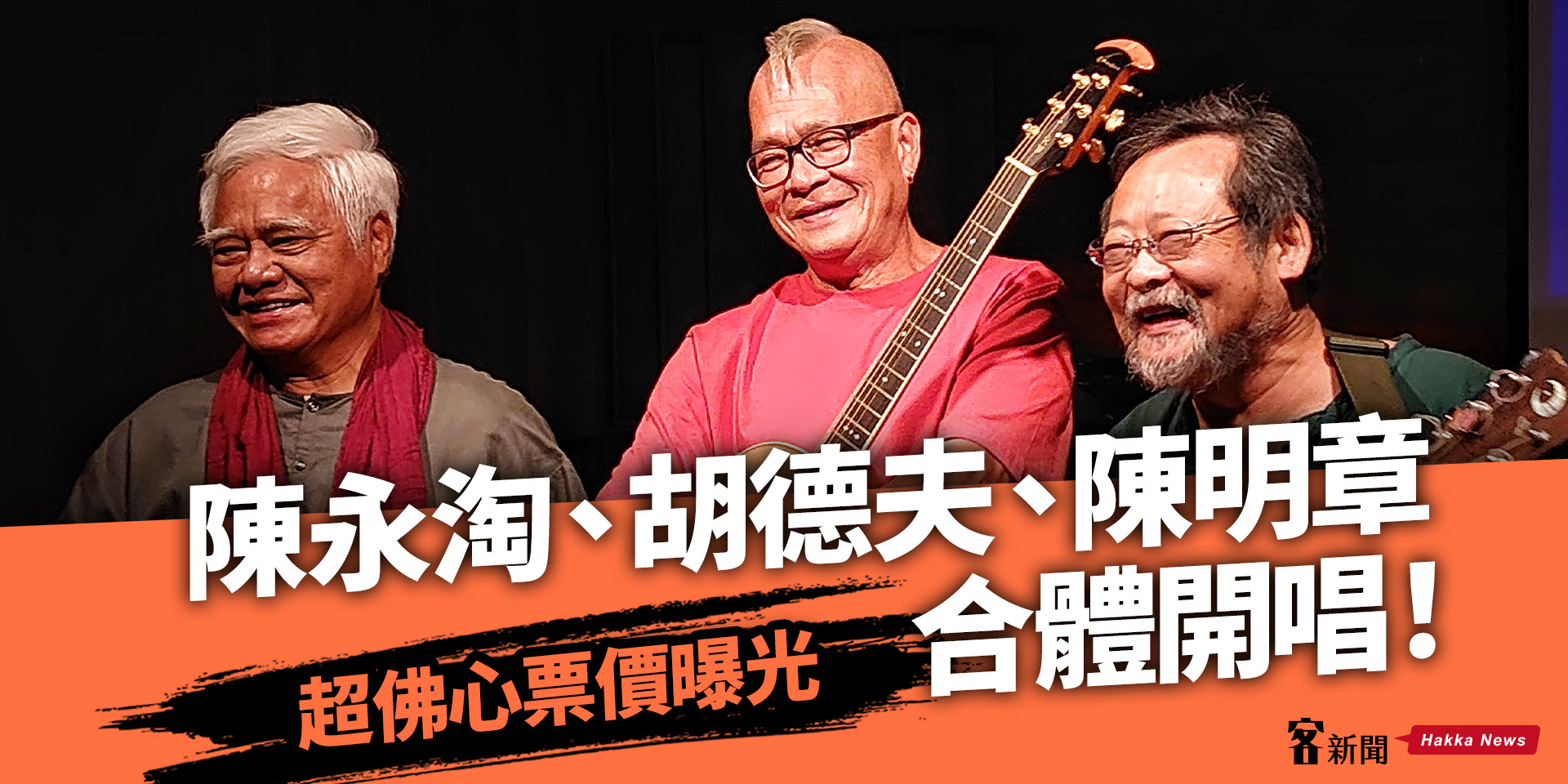 陳永淘、胡德夫、陳明章12/30合體開唱！超佛心票價曝光
