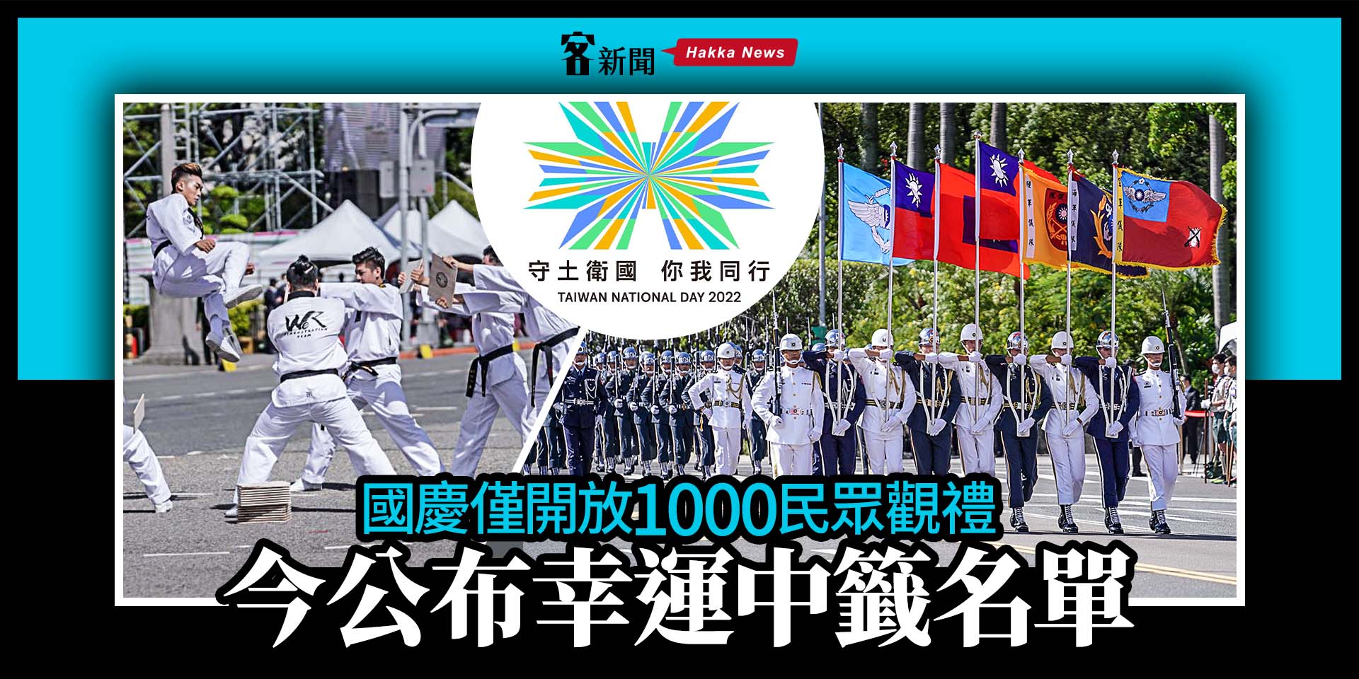 國慶僅開放1000民眾觀禮　今公布幸運中籤名單