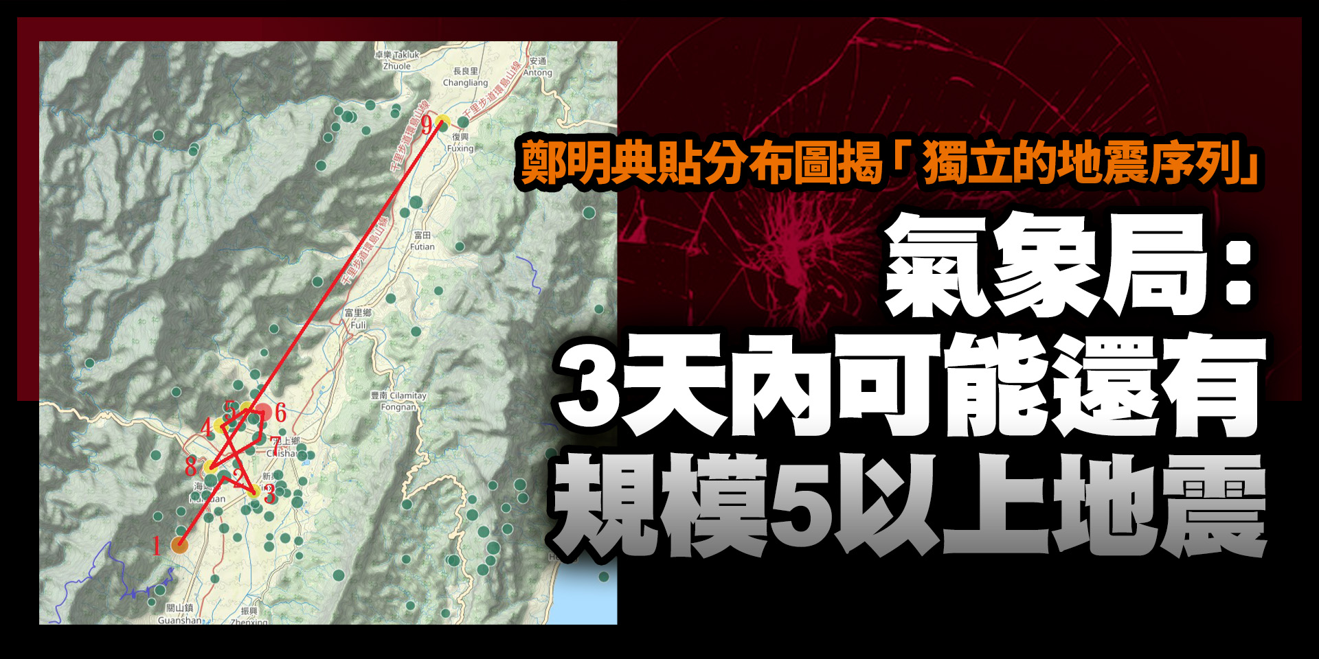鄭明典貼分布圖揭「 獨立的地震序列」　氣象局：3天內可能還有規模5以上地震