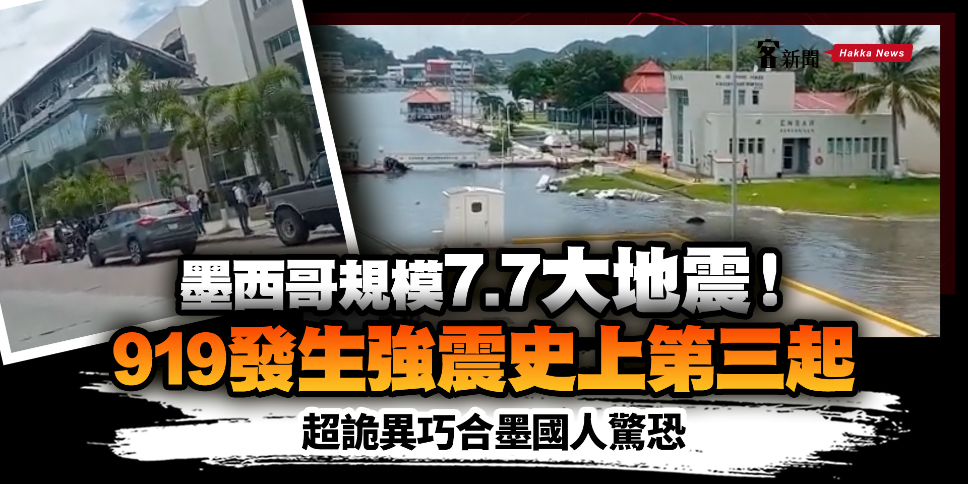 墨西哥規模 7.7 大地震！919 發生強震史上第三起　超詭異巧合墨國人驚恐
