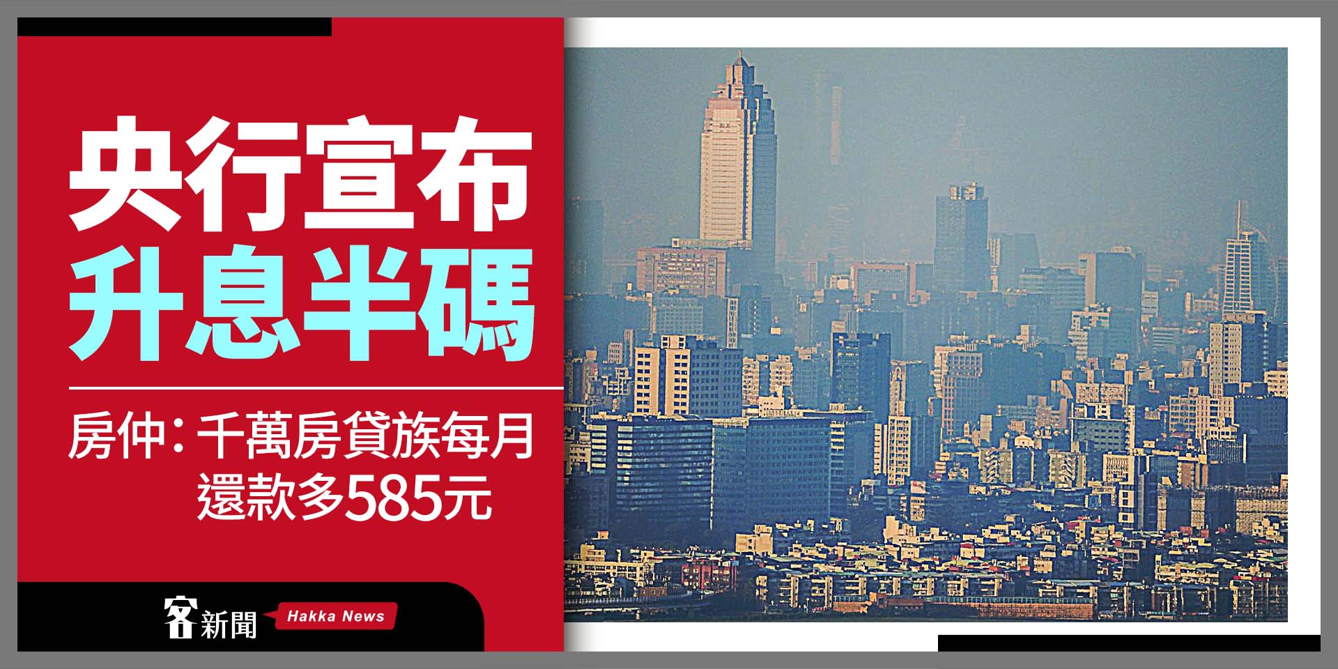 央行宣布升息半碼　房仲：千萬房貸族每月還款多585元