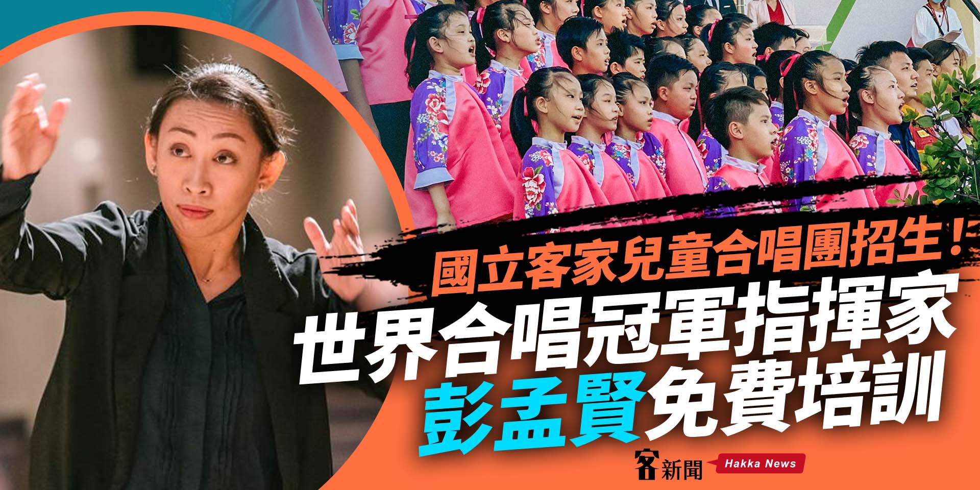 國立客家兒童合唱團招生！世界合唱冠軍指揮家彭孟賢免費培訓