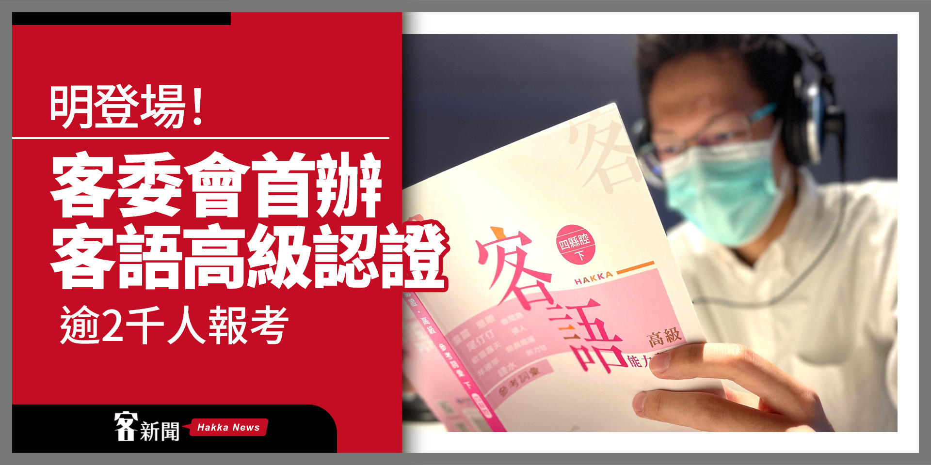 明登場！客委會首辦客語高級認證　逾2千人報考