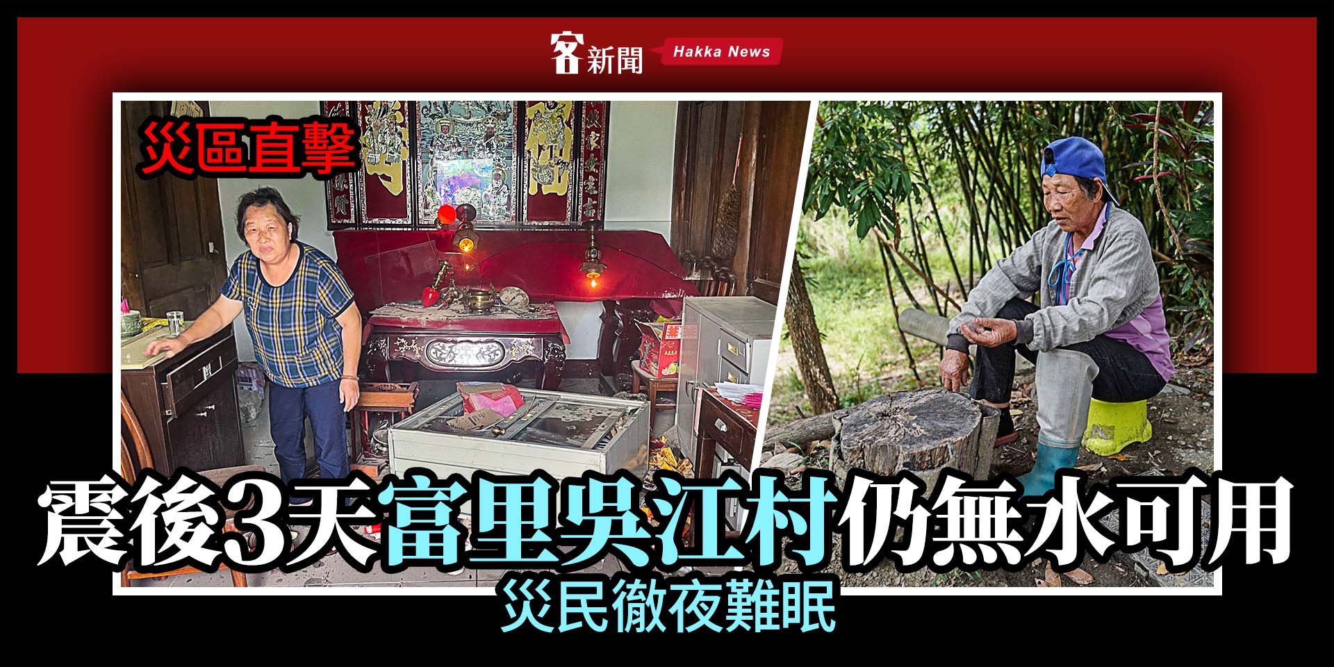 災區直擊／震後3天富里吳江村仍無水可用　災民徹夜難眠