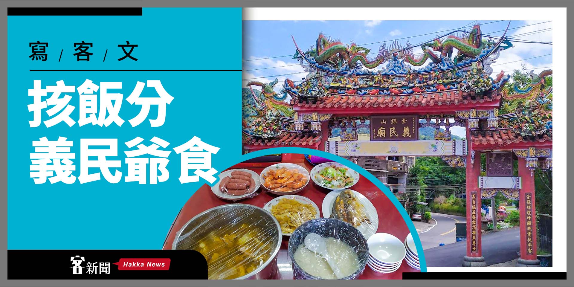 【寫客文】㧡飯分義民爺食