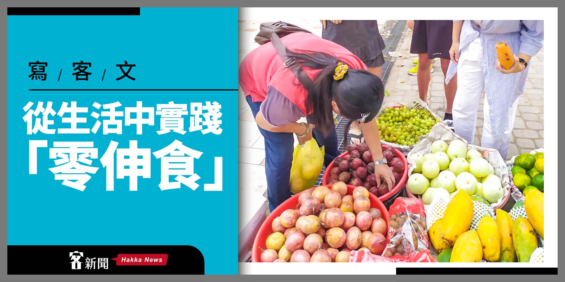 【寫客文】從生活中實踐「零伸食」