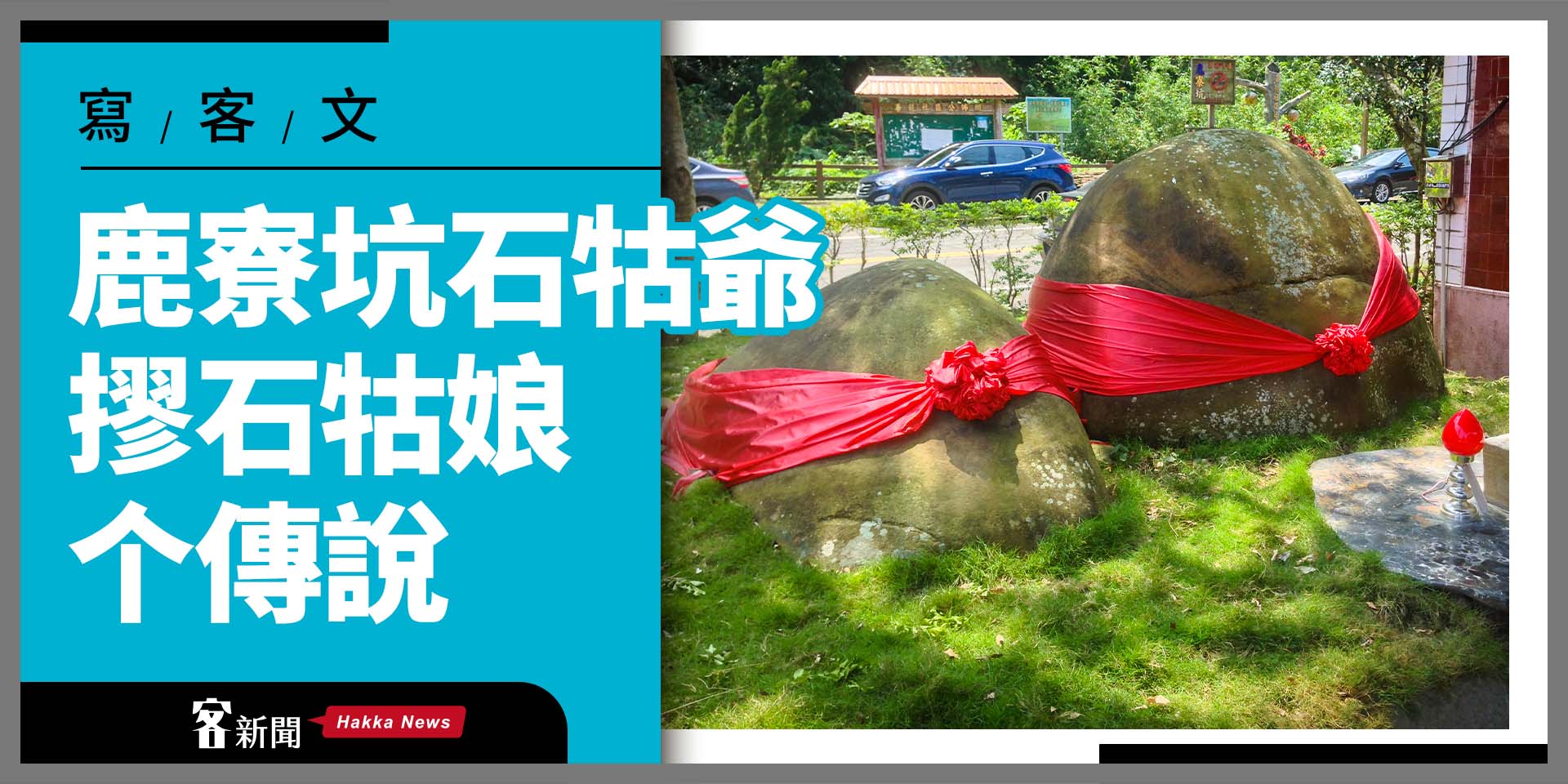 【寫客文】鹿寮坑石牯爺摎石牯娘个傳說