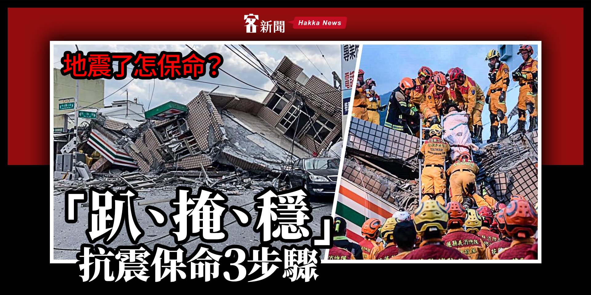 地震了怎保命？「趴、掩、穩」3 步驟報你知