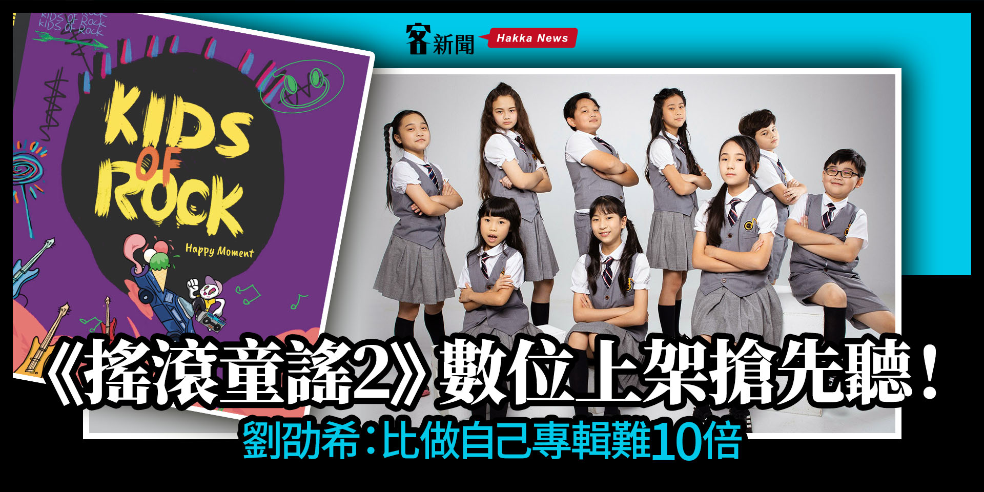 《搖滾童謠2-快樂時客》數位上架搶先聽！劉劭希：比做自己專輯難10倍