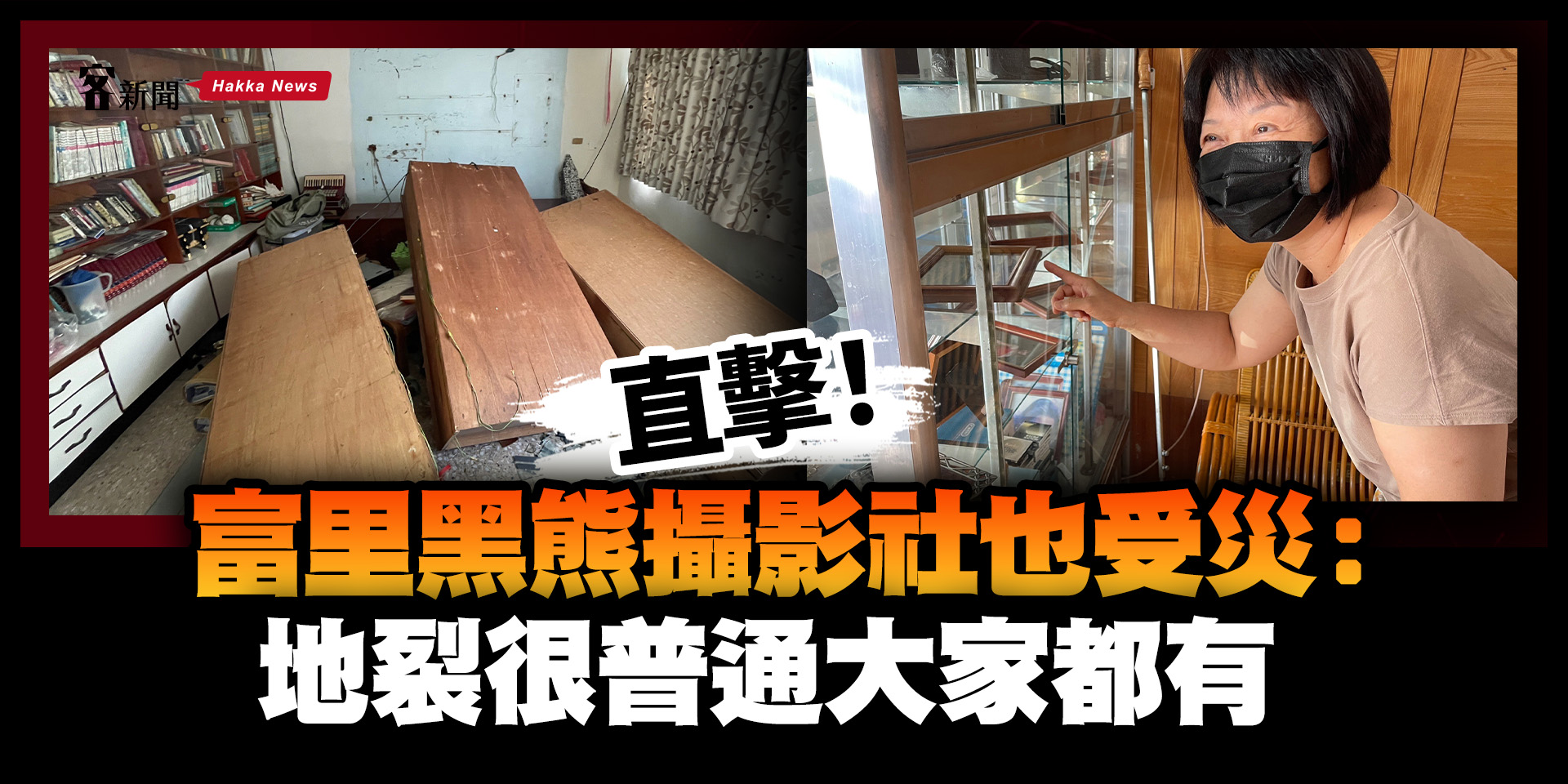 直擊！富里黑熊攝影社也受災：地裂很普通大家都有