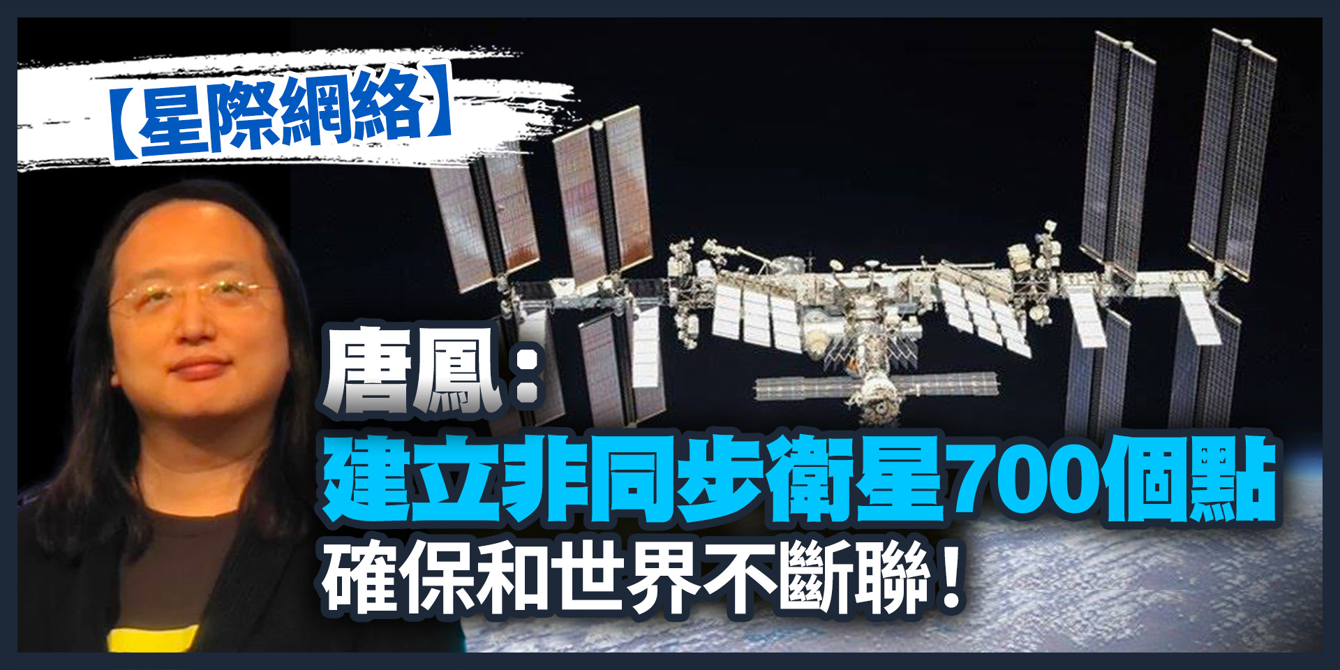 唐鳳：建立非同步衛星700個點　確保和世界不斷聯！