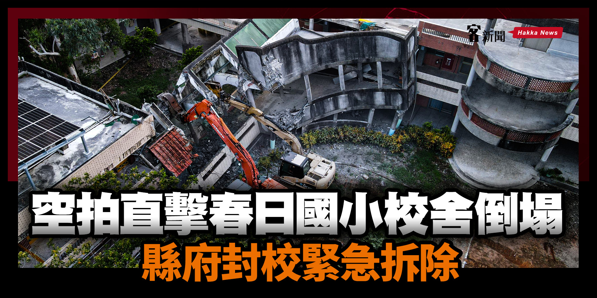 圖輯／空拍直擊春日國小校舍倒塌　縣府封校緊急拆除