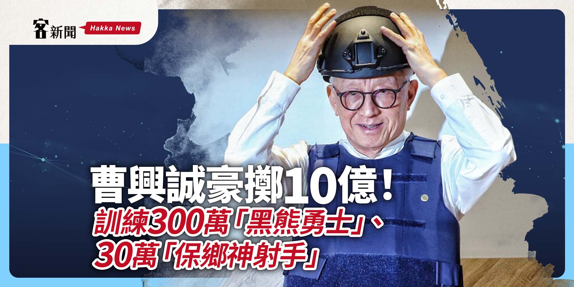 曹興誠豪擲10億！訓練300萬「黑熊勇士」、30萬「保鄉神射手」