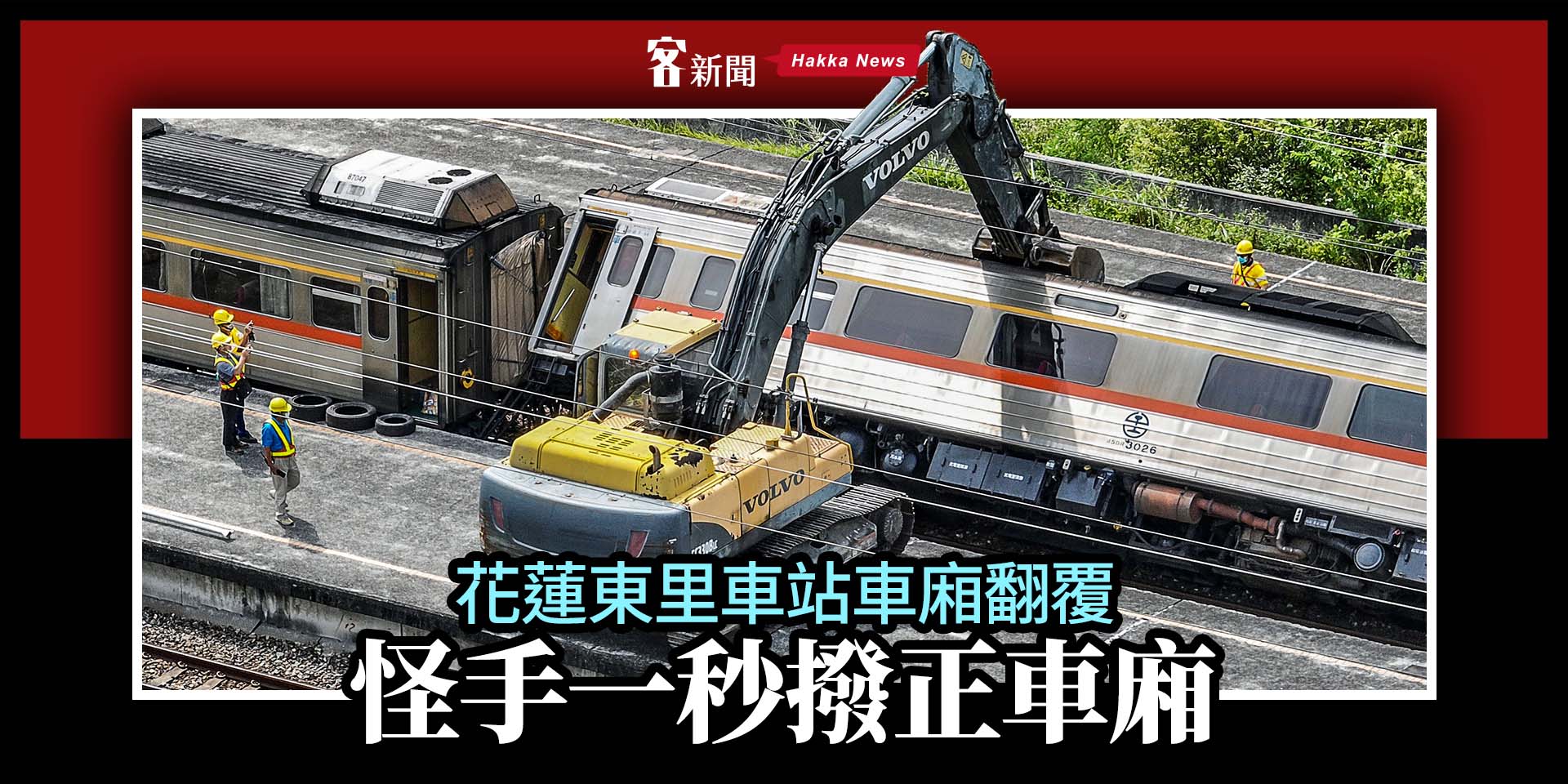 6.8強震震翻花蓮東里車站　台鐵派怪手一秒撥正車廂！