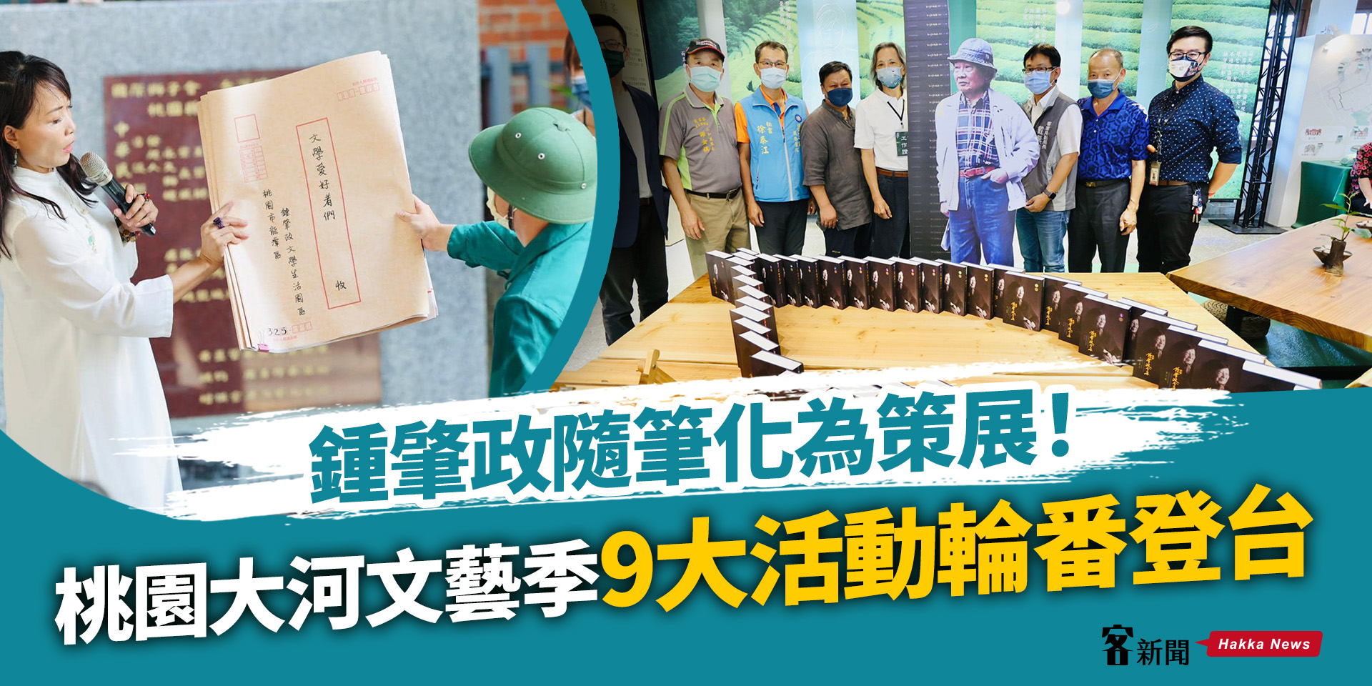 鍾肇政隨筆化為策展！桃園大河文藝季9大活動輪番登台