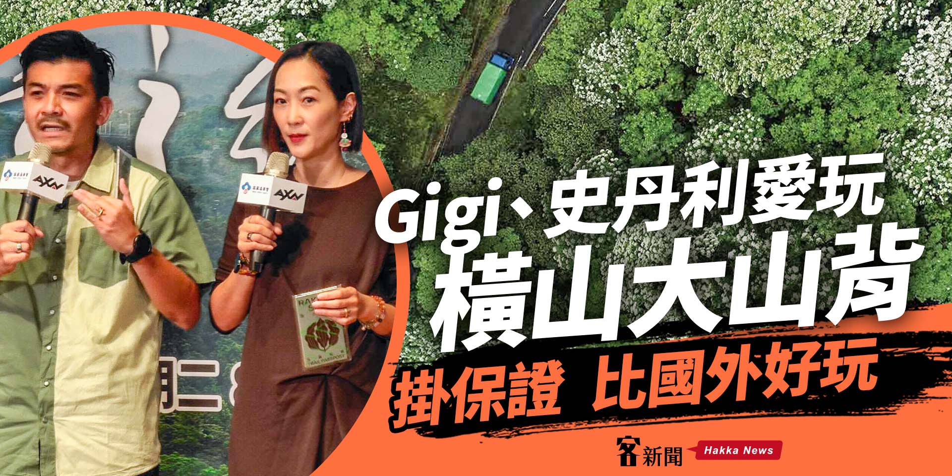 Gigi、史丹利愛上「橫山大山背」 掛保證比國外好玩！