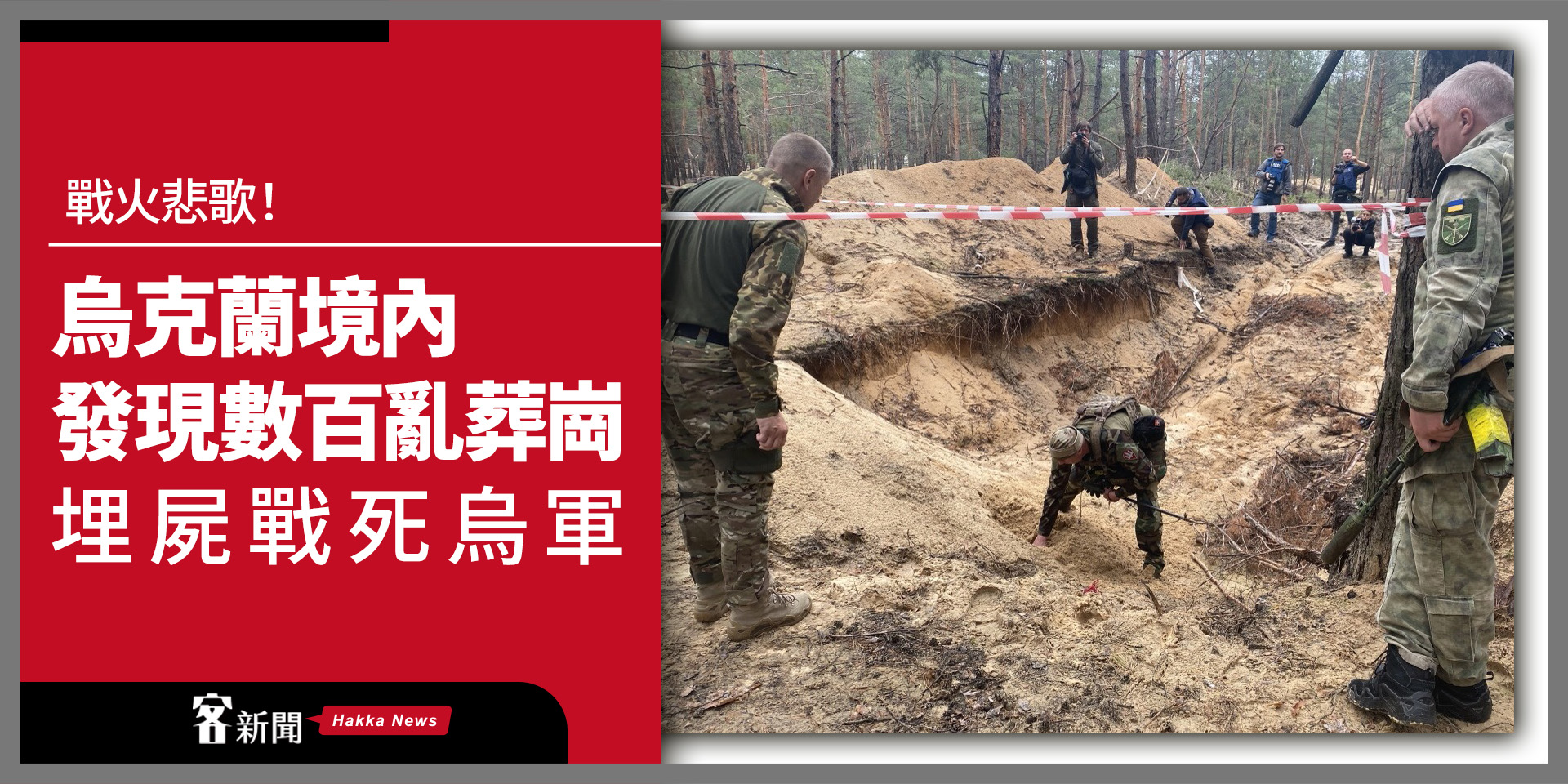 戰火悲歌！烏克蘭境內發現數百亂葬崗　埋屍戰死烏軍