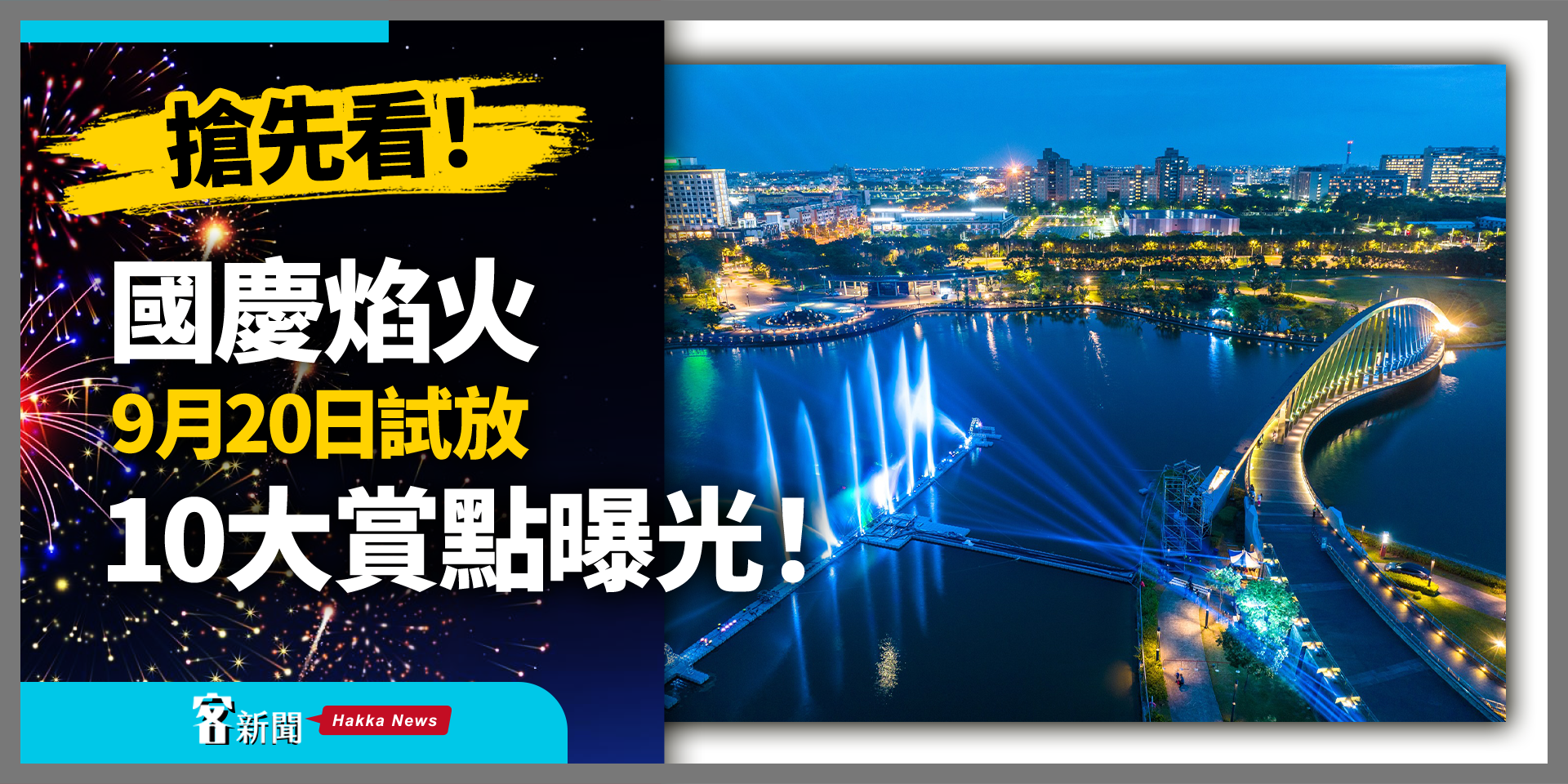搶先看！國慶焰火9月20日試放　10大賞點曝光！　