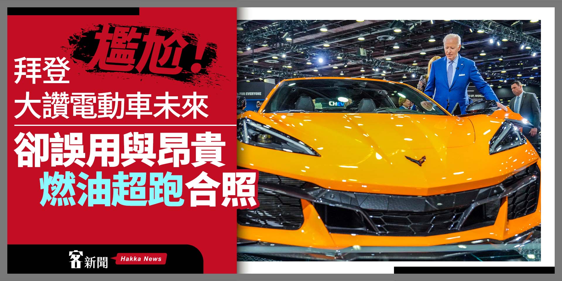 尷尬！拜登大讚電動車未來　卻誤用與昂貴燃油超跑合照