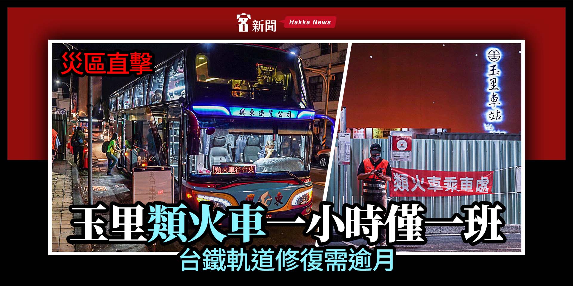 災區直擊／台鐵軌道修復需逾月　玉里「類火車」一小時僅一班