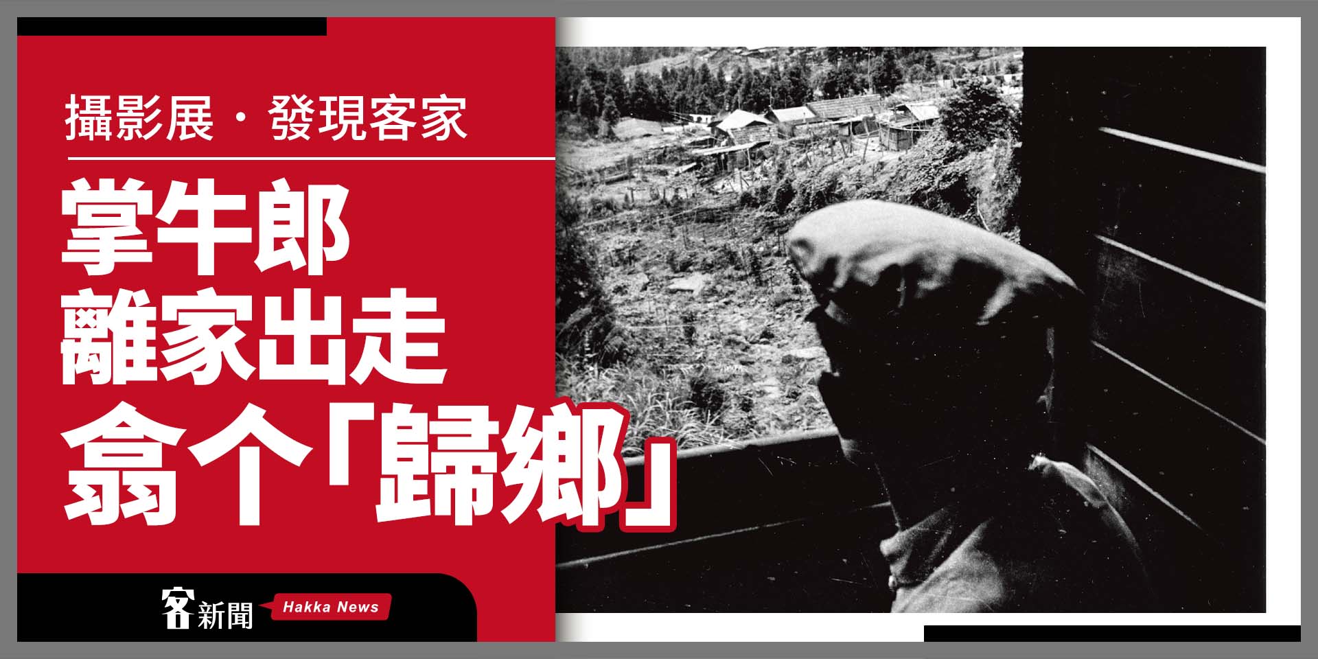 攝影展．發現客家／掌牛郎離家出走翕个「歸鄉」