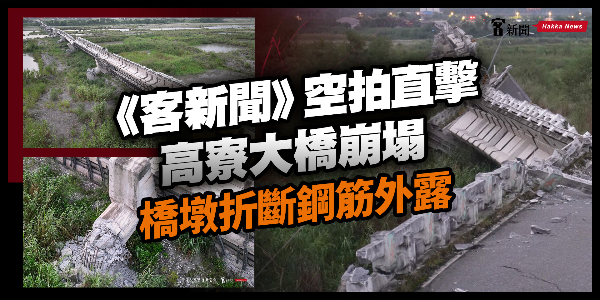 《客新聞》空拍直擊高寮大橋崩塌　橋墩折斷鋼筋外露