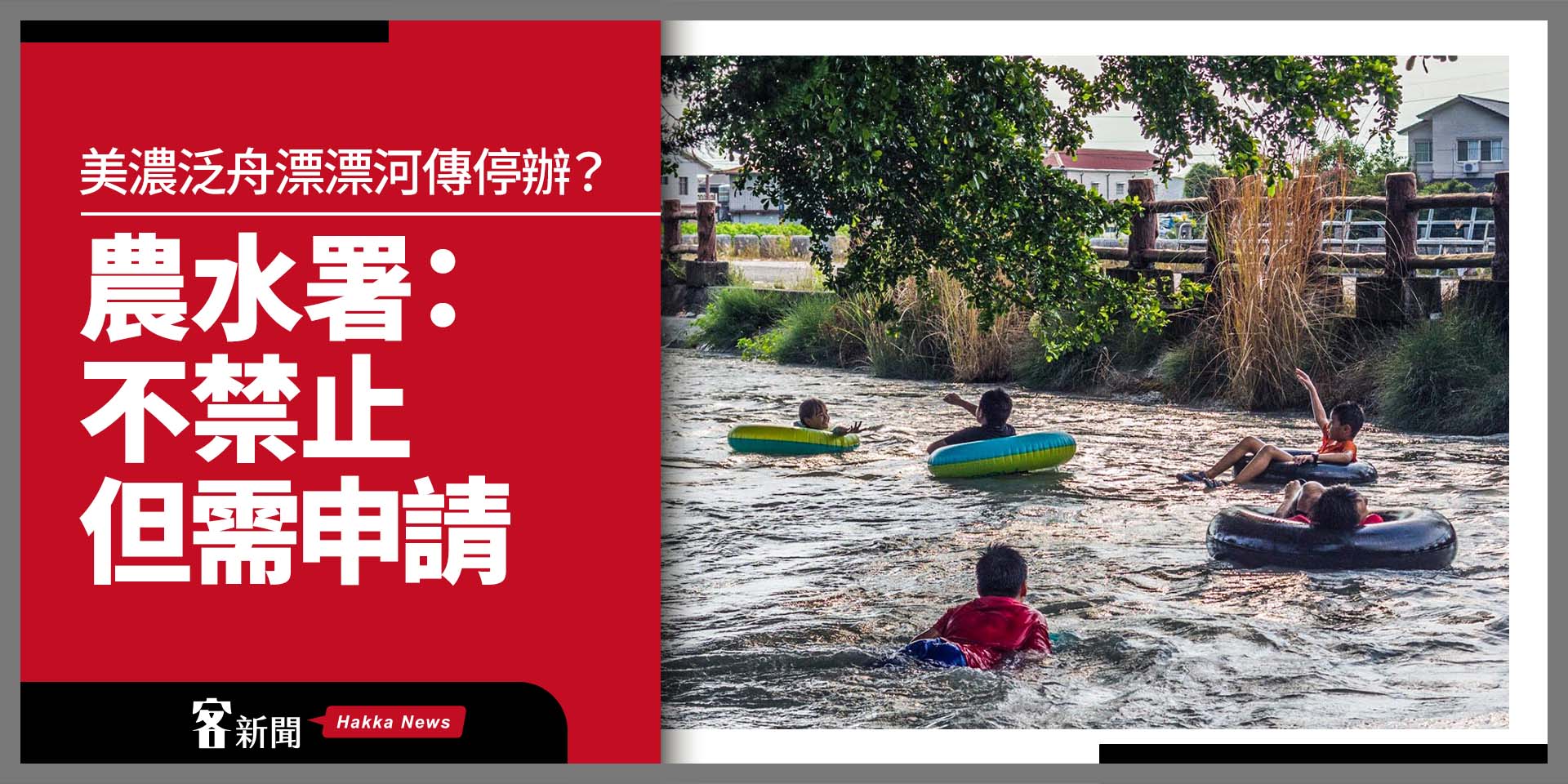 美濃泛舟漂漂河傳停辦？農水署：不禁止但需申請