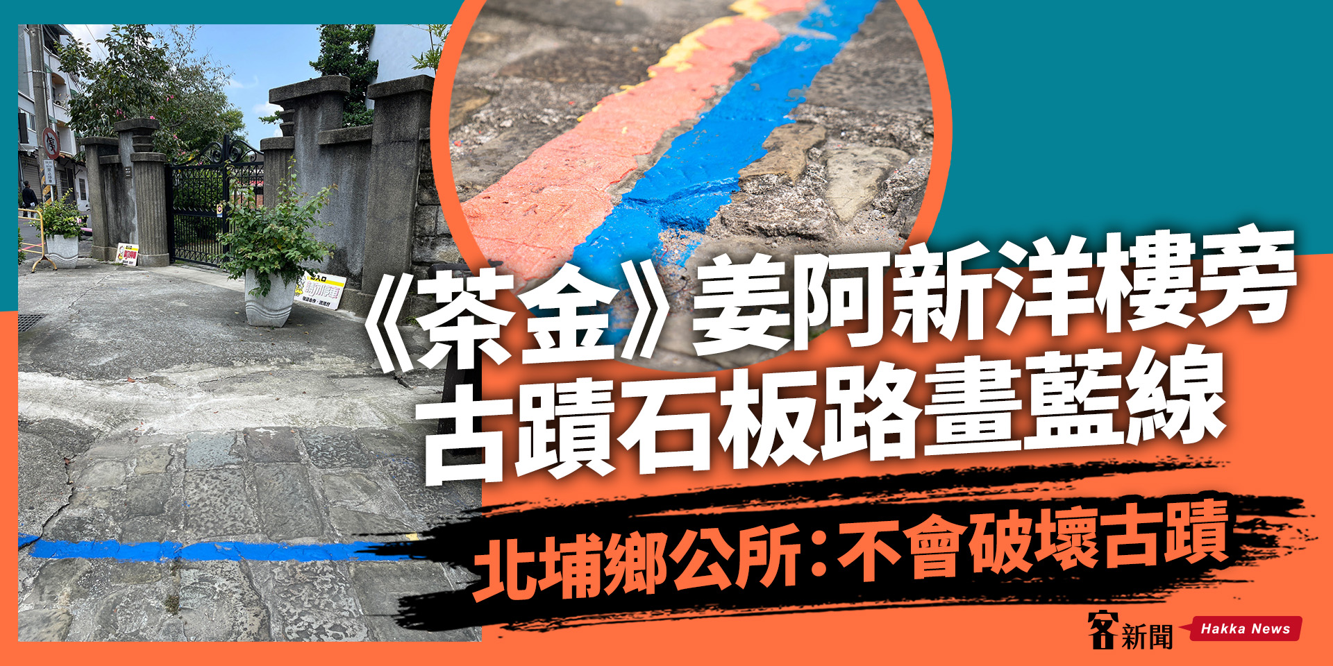 《茶金》姜阿新洋樓旁「古蹟石板路畫藍線」　北埔鄉公所：不會破壞古蹟
