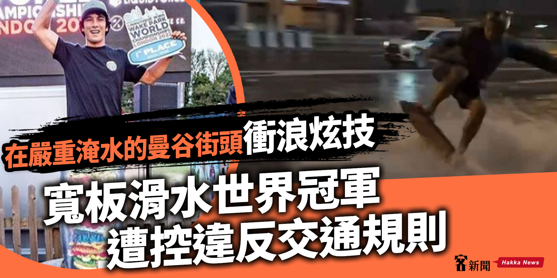 在嚴重淹水的曼谷街頭衝浪炫技　寬板滑水世界冠軍遭控違反交通規則