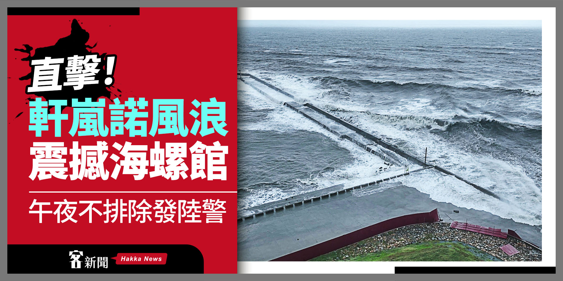 直擊！軒嵐諾風浪震撼海螺館　午夜不排除發陸警
