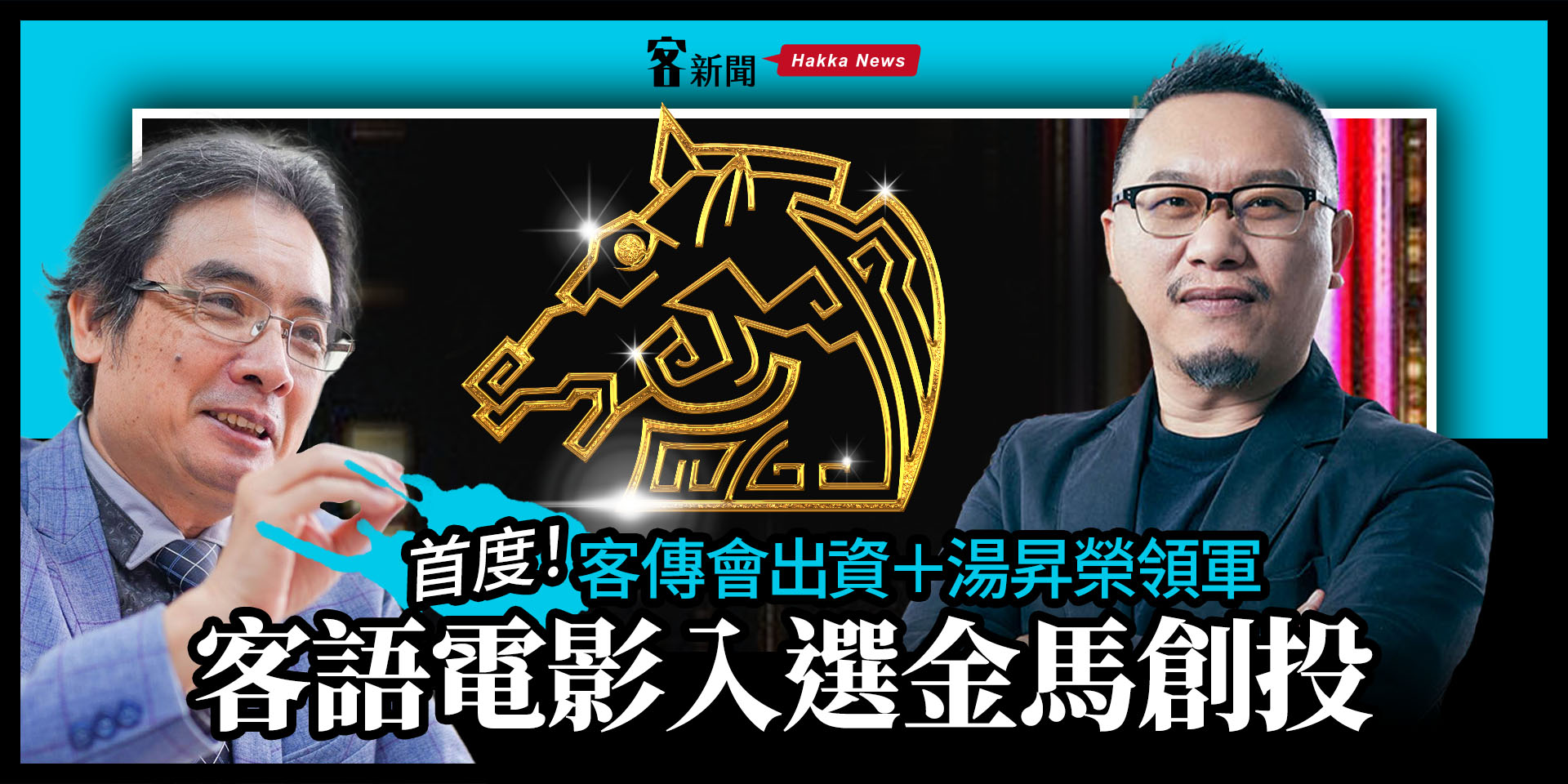 客傳會投資客語電影「1977年的那一張照片」入選金馬創投