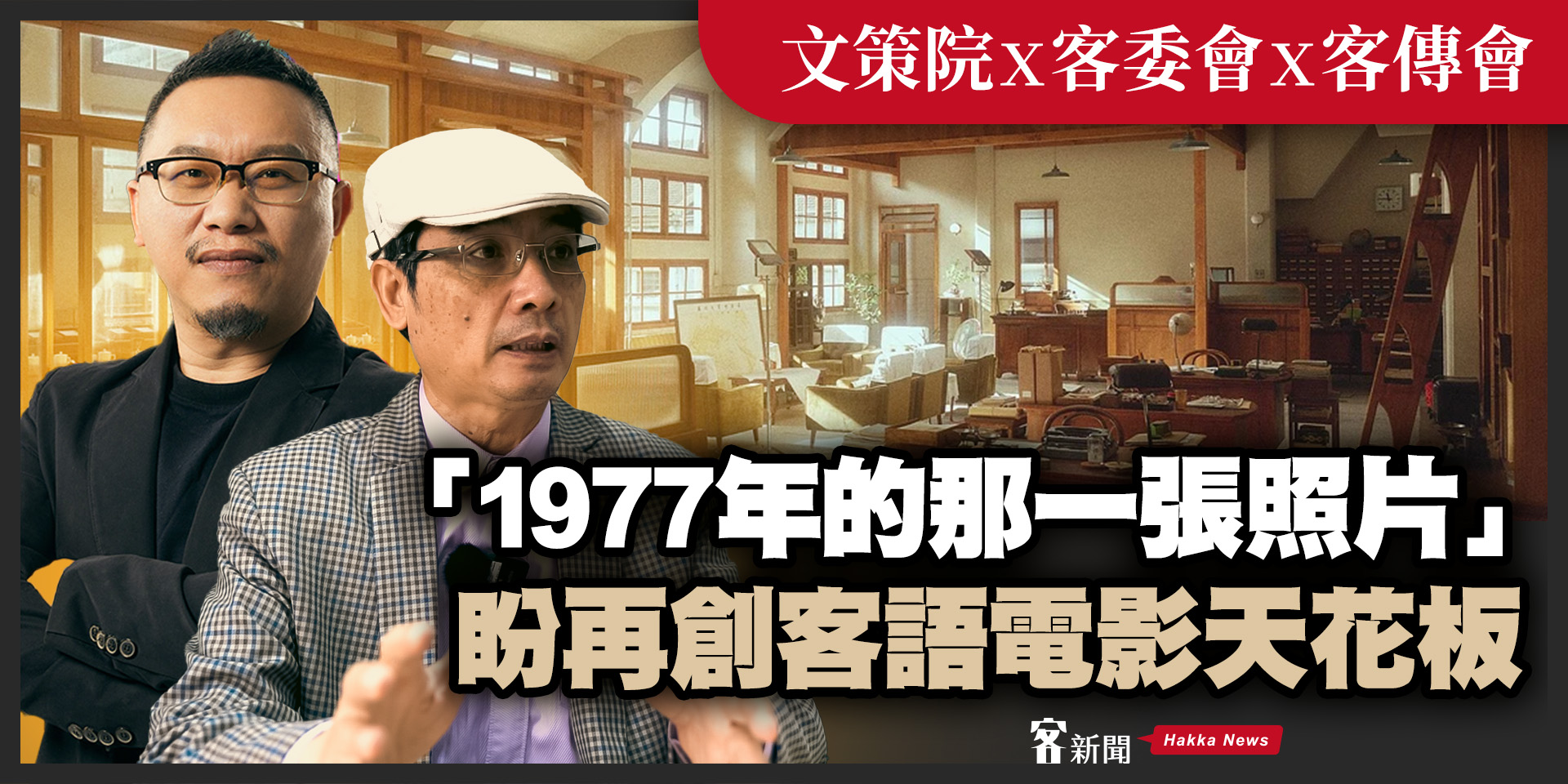 文策院Ｘ客委會Ｘ客傳會　「1977年的那一張照片」盼創客語電影天花板！