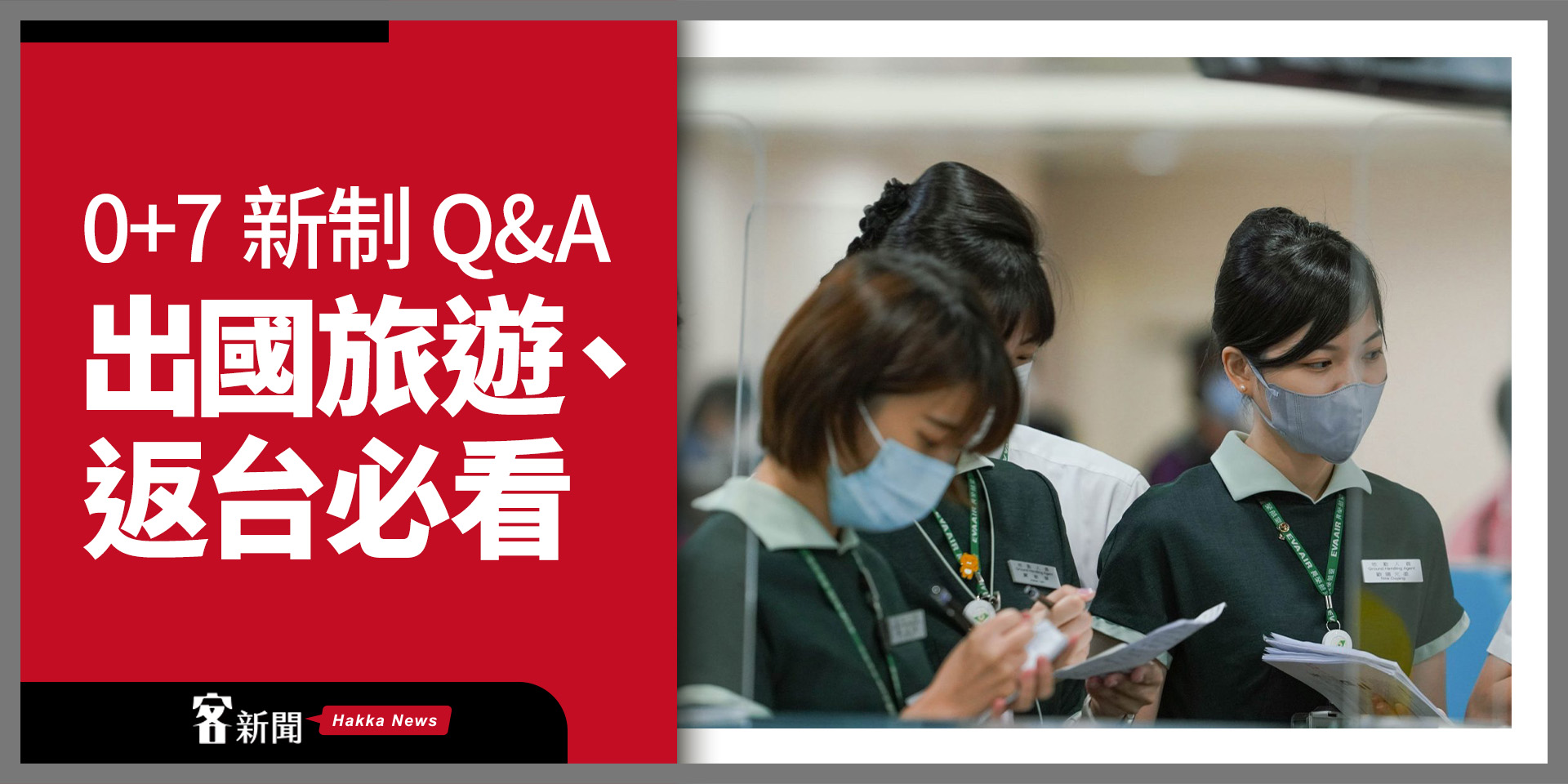 0+7 新制 Q&A　出國旅遊、返台必看