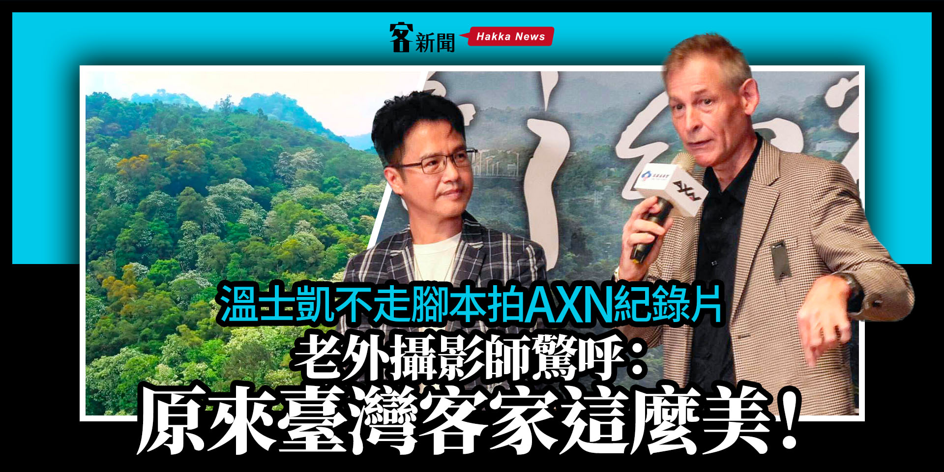 溫士凱不走腳本拍AXN紀錄片  老外攝影師驚呼：原來臺灣客家這麼美！