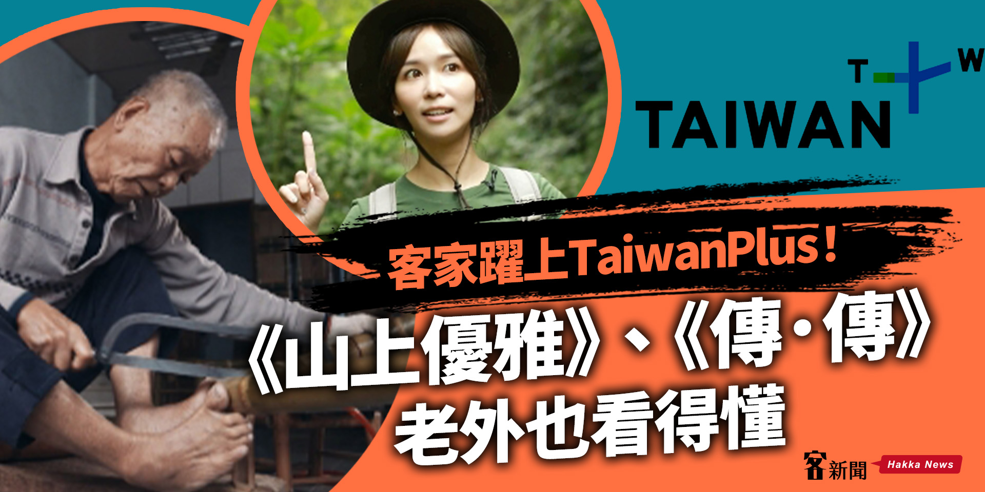 客家躍上TaiwanPlus！　《山上優雅》、《傳．傳》老外也看得懂