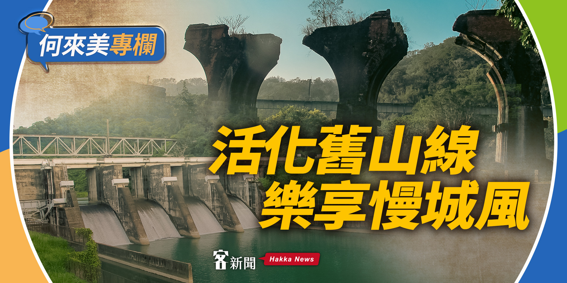 何來美專欄／活化舊山線   樂享慢城風