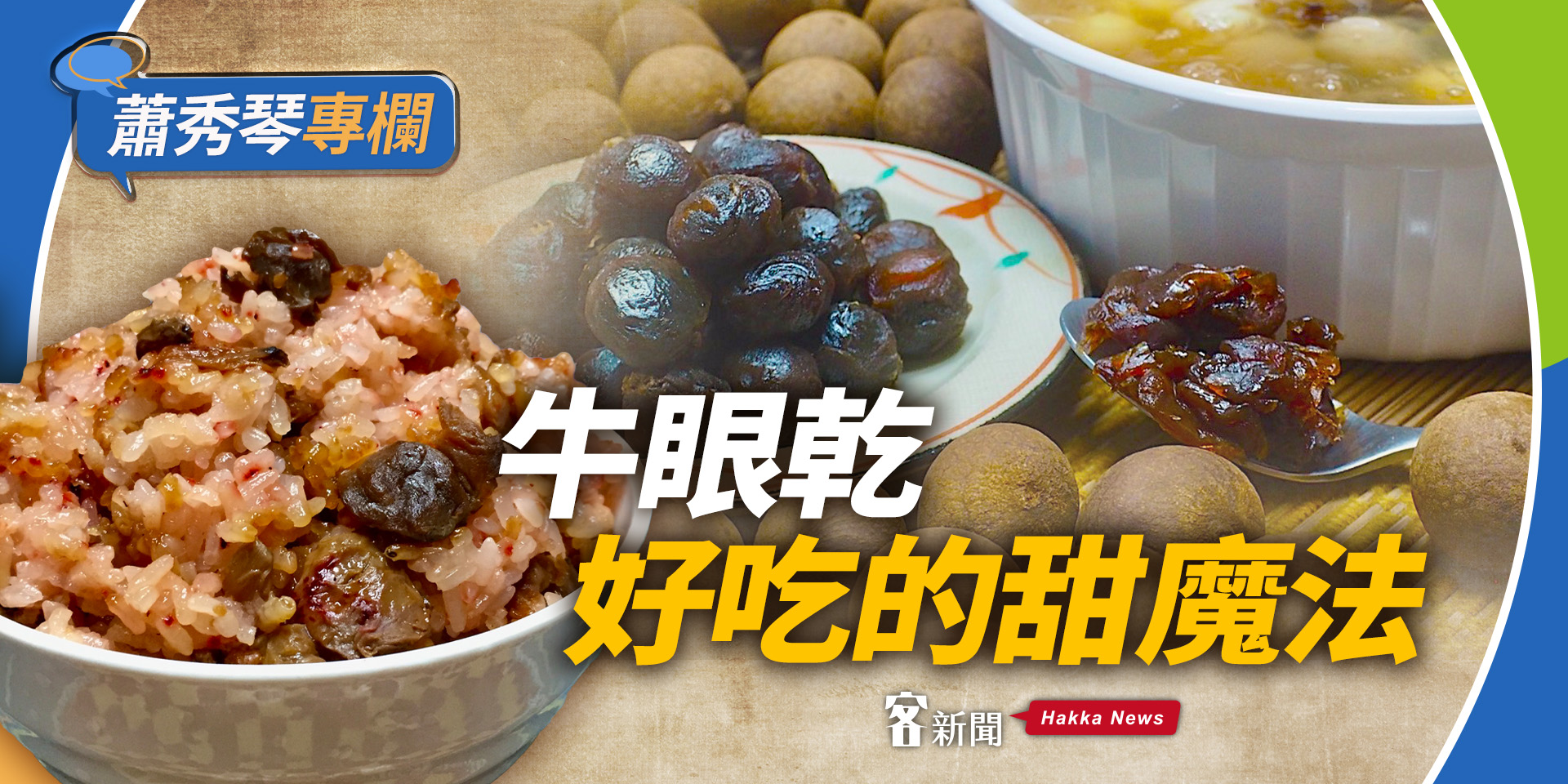 蕭秀琴專欄／牛眼乾　好吃的甜魔法