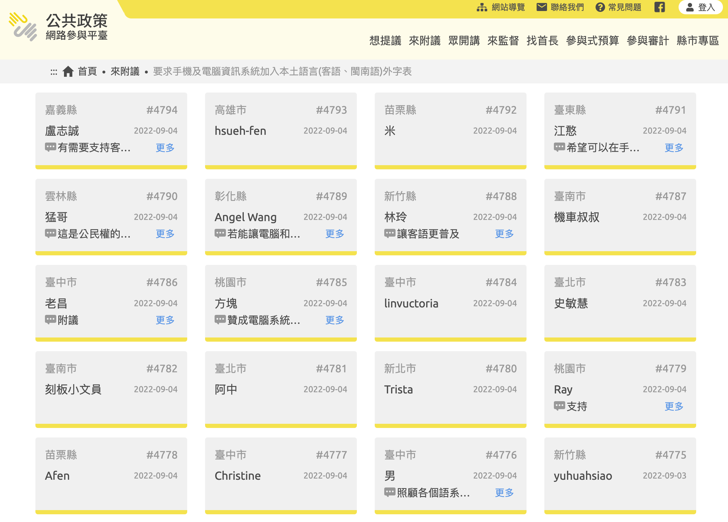 民眾在公共政策網路參與平台上提議，要求手機及電腦加入本土語言（客語、閩南語）外字表。