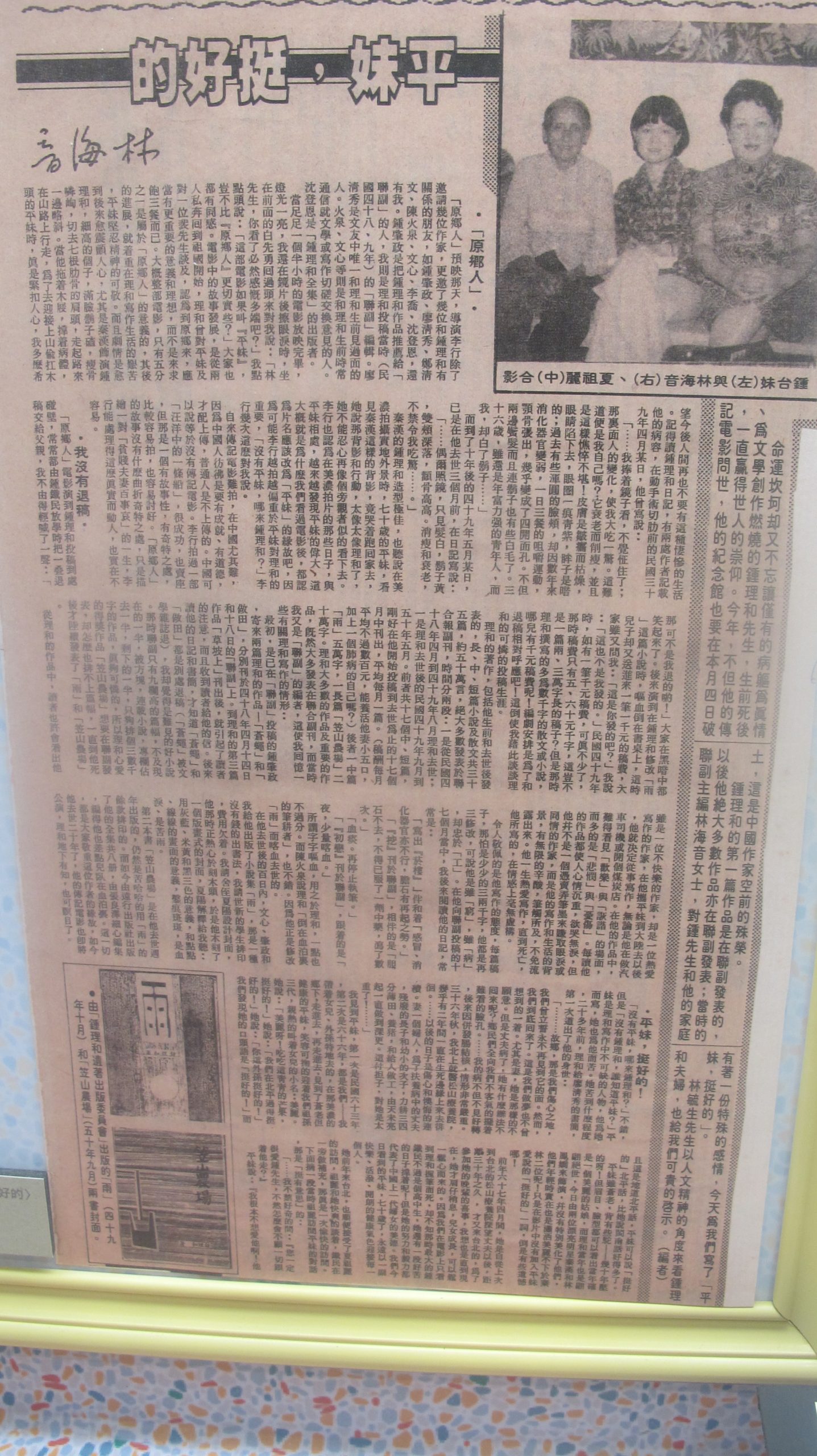 1980年林海音在聯副撰「平妹，挺好的」，談電影「原鄉人」觀後感。何來美翻攝自鍾理和紀念館。