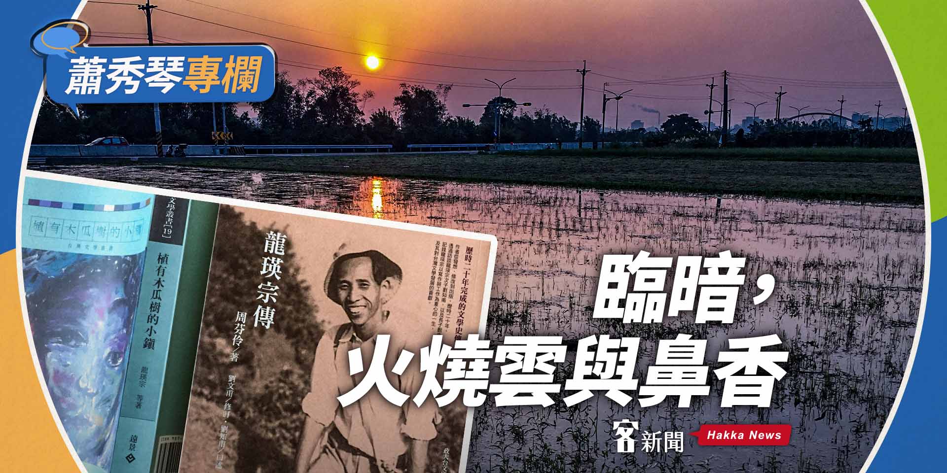 蕭秀琴專欄／臨暗，火燒雲與鼻香
