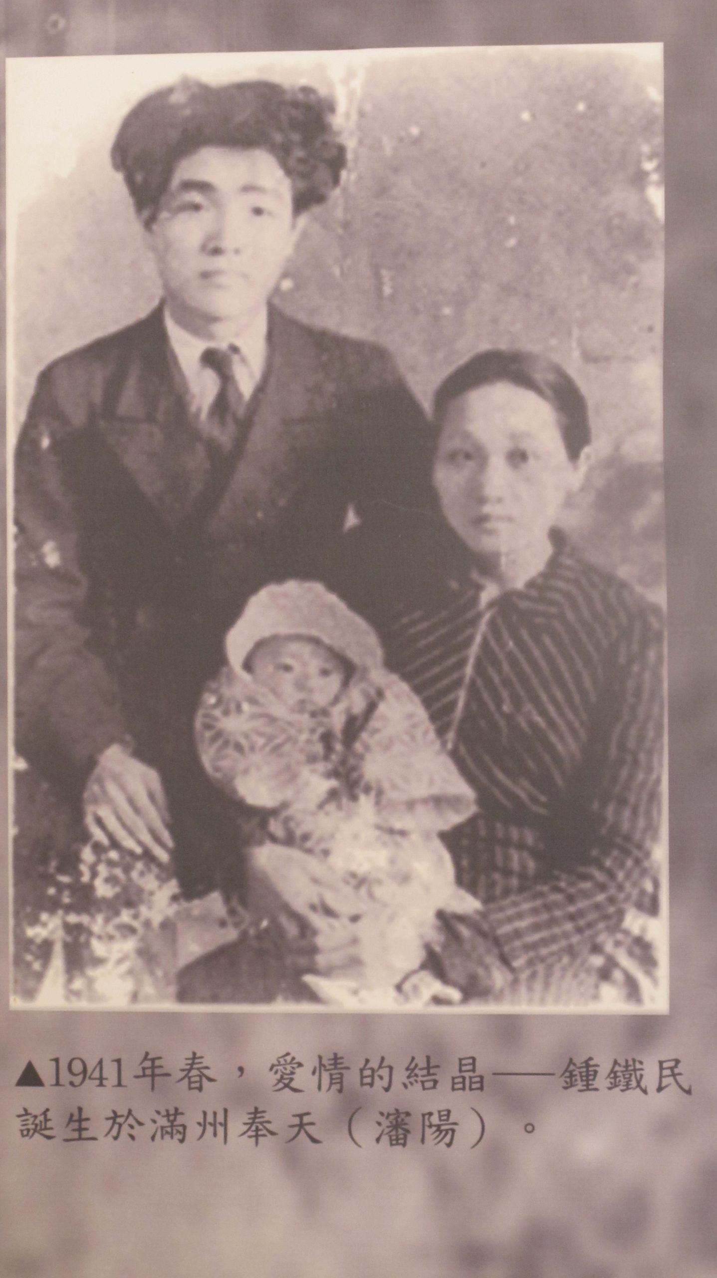 1941年鍾理和、鍾台妹夫婦與兒子鍾鐵民在滿州瀋陽合影。何來美翻攝自鍾理和紀念館。